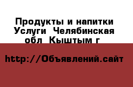 Продукты и напитки Услуги. Челябинская обл.,Кыштым г.